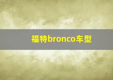 福特bronco车型