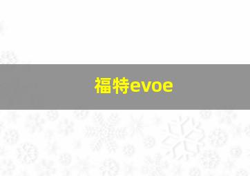 福特evoe