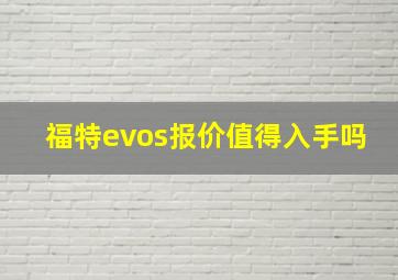 福特evos报价值得入手吗