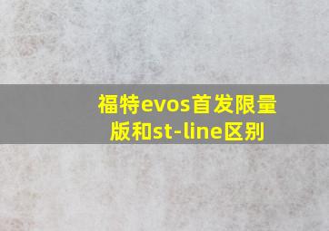 福特evos首发限量版和st-line区别