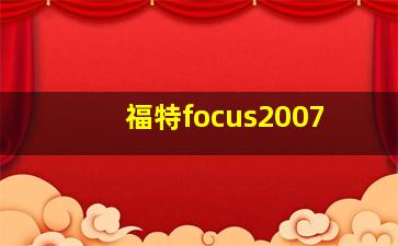 福特focus2007