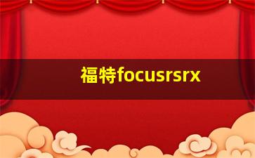 福特focusrsrx