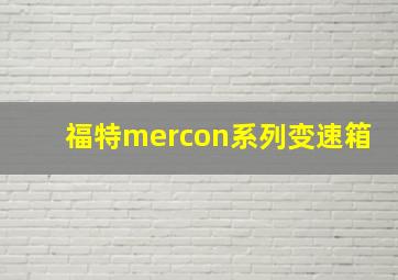 福特mercon系列变速箱