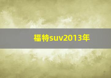 福特suv2013年