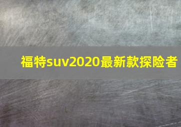 福特suv2020最新款探险者