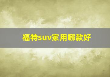 福特suv家用哪款好