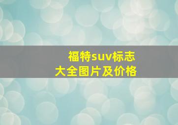 福特suv标志大全图片及价格