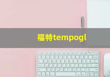 福特tempogl