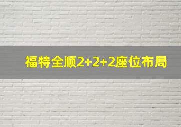 福特全顺2+2+2座位布局