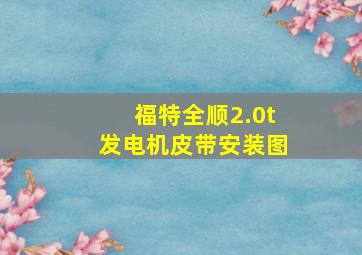 福特全顺2.0t发电机皮带安装图