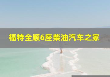 福特全顺6座柴油汽车之家