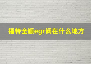 福特全顺egr阀在什么地方