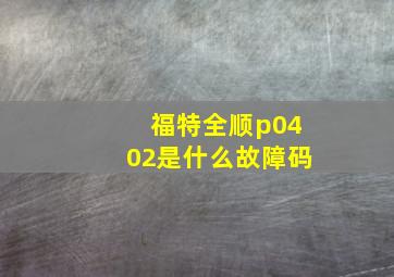 福特全顺p0402是什么故障码