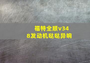 福特全顺v348发动机哒哒异响