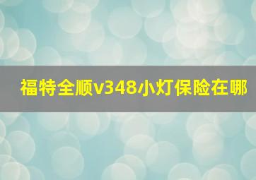 福特全顺v348小灯保险在哪