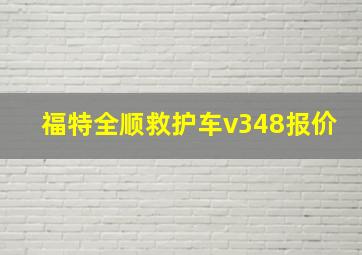 福特全顺救护车v348报价