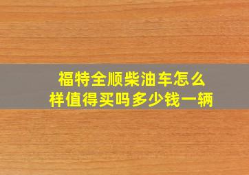 福特全顺柴油车怎么样值得买吗多少钱一辆