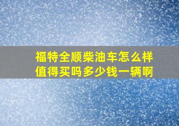 福特全顺柴油车怎么样值得买吗多少钱一辆啊