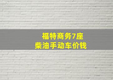 福特商务7座柴油手动车价钱