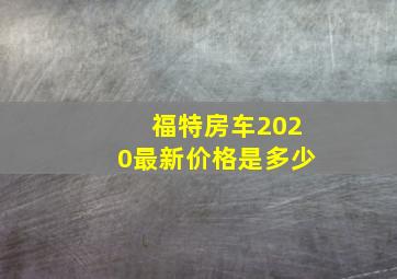 福特房车2020最新价格是多少