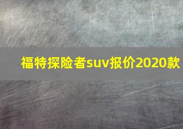 福特探险者suv报价2020款