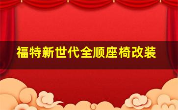 福特新世代全顺座椅改装