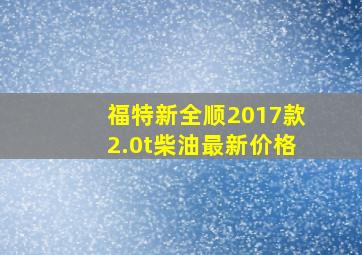 福特新全顺2017款2.0t柴油最新价格