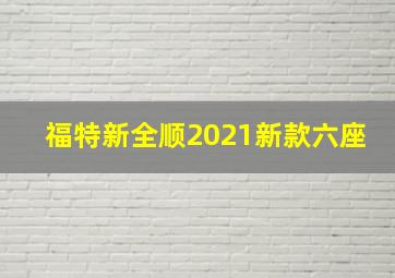 福特新全顺2021新款六座