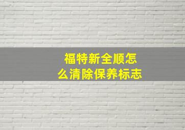 福特新全顺怎么清除保养标志