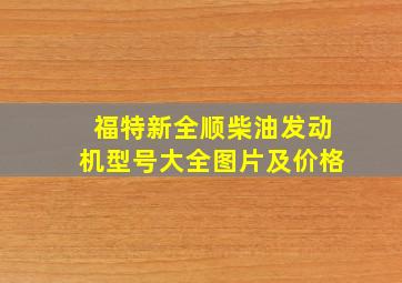 福特新全顺柴油发动机型号大全图片及价格