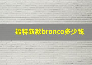 福特新款bronco多少钱