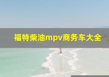 福特柴油mpv商务车大全