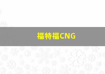 福特福CNG