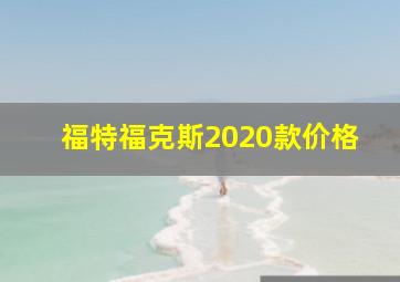 福特福克斯2020款价格