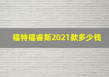 福特福睿斯2021款多少钱