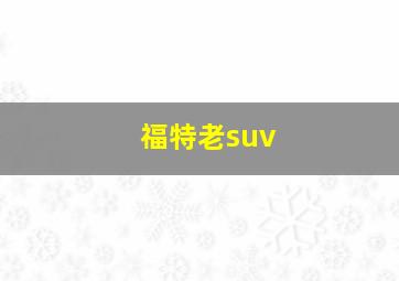 福特老suv