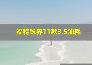 福特锐界11款3.5油耗