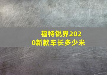 福特锐界2020新款车长多少米