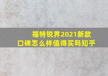 福特锐界2021新款口碑怎么样值得买吗知乎