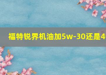 福特锐界机油加5w-30还是40