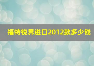 福特锐界进口2012款多少钱