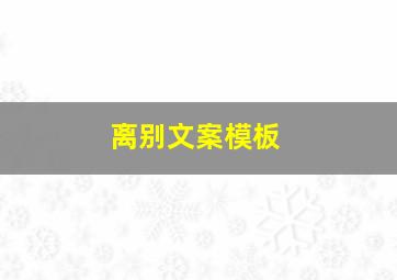 离别文案模板