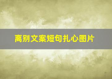 离别文案短句扎心图片