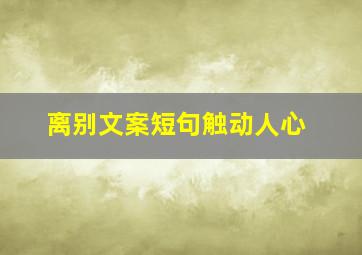 离别文案短句触动人心