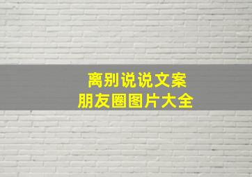 离别说说文案朋友圈图片大全