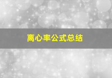 离心率公式总结