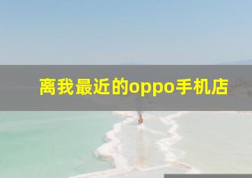 离我最近的oppo手机店