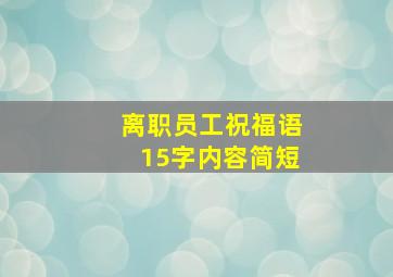 离职员工祝福语15字内容简短