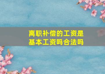 离职补偿的工资是基本工资吗合法吗