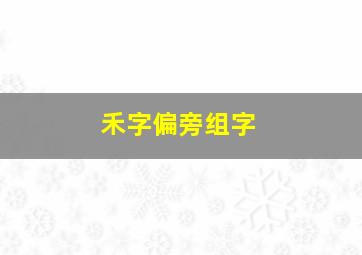 禾字偏旁组字